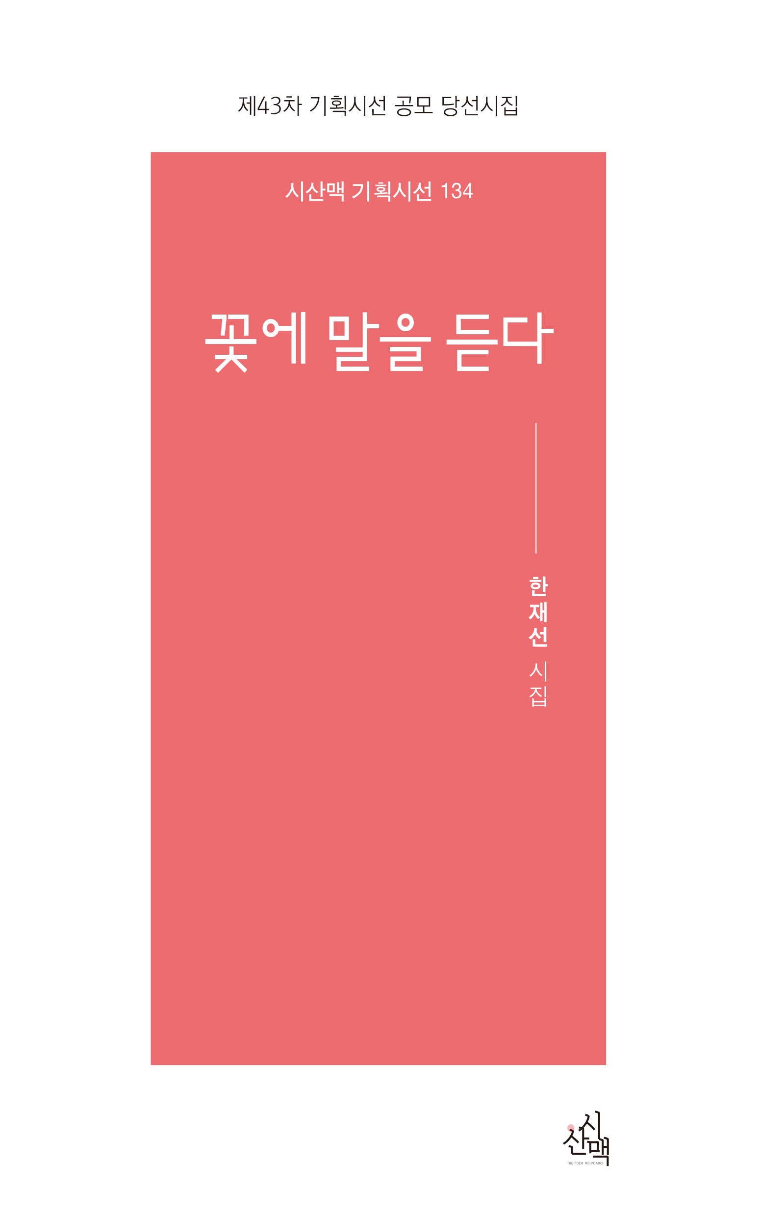 꽃에 말을 듣다(시산맥 기획시선 134)