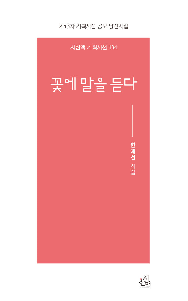꽃에 말을 듣다(시산맥 기획시선 134)