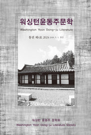 워싱턴 윤동주 문학(통권 제4호)(2024 Vol 4)