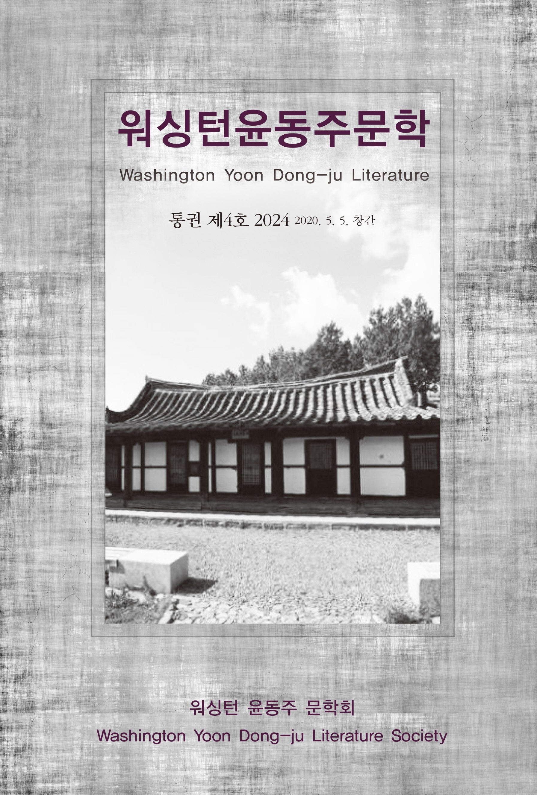 워싱턴 윤동주 문학(통권 제4호)(2024 Vol 4)