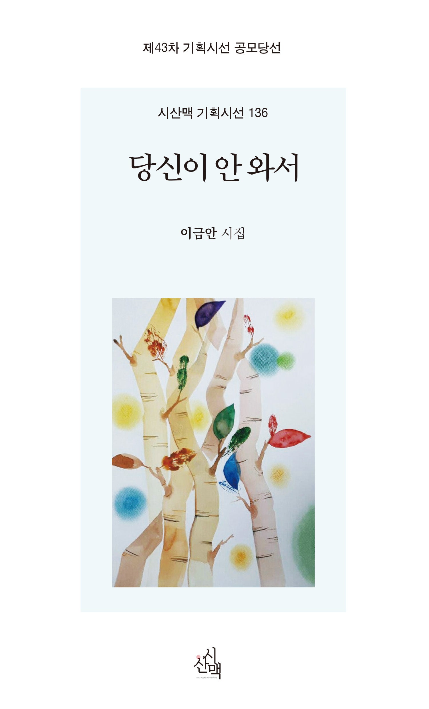 당신이 안 와서(시산맥 기획시선 136)