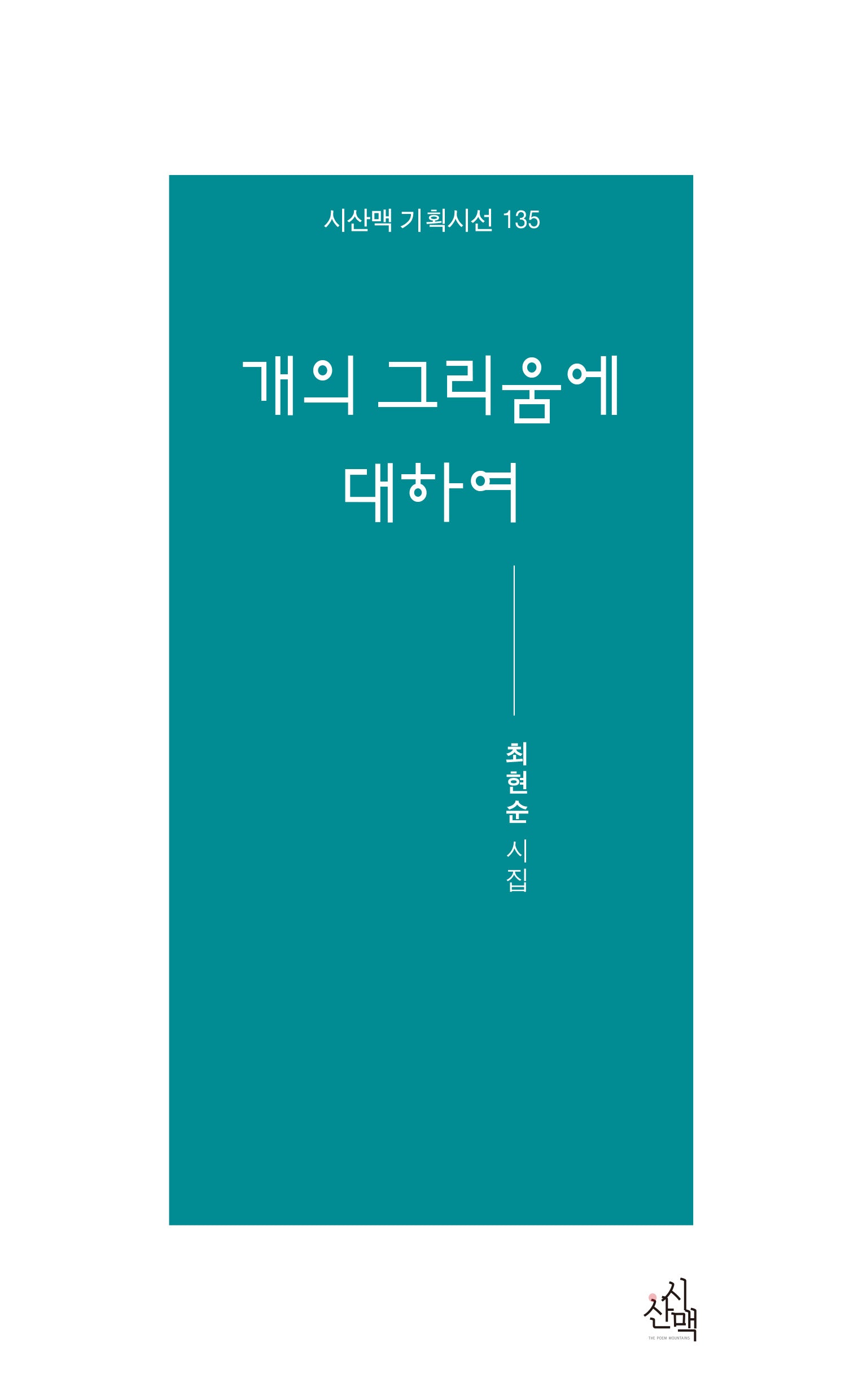 개의 그리움에 대하여(시산맥 기획시선 135)