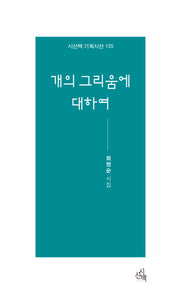개의 그리움에 대하여(시산맥 기획시선 135)