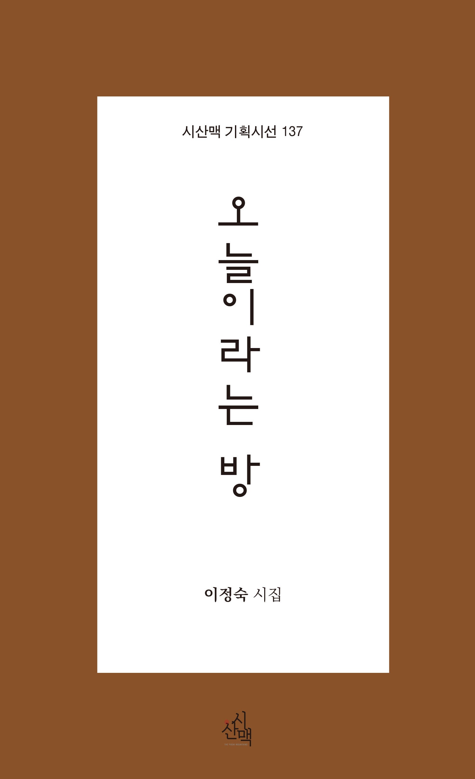 오늘이라는 방(시산맥 기획시선 137)