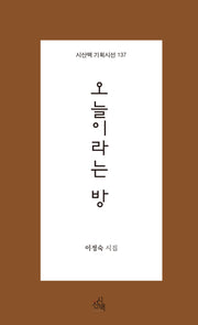 오늘이라는 방(시산맥 기획시선 137)