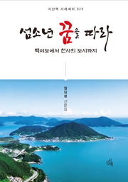 섬소년 꿈을 따라(시산맥 시에세이 29)