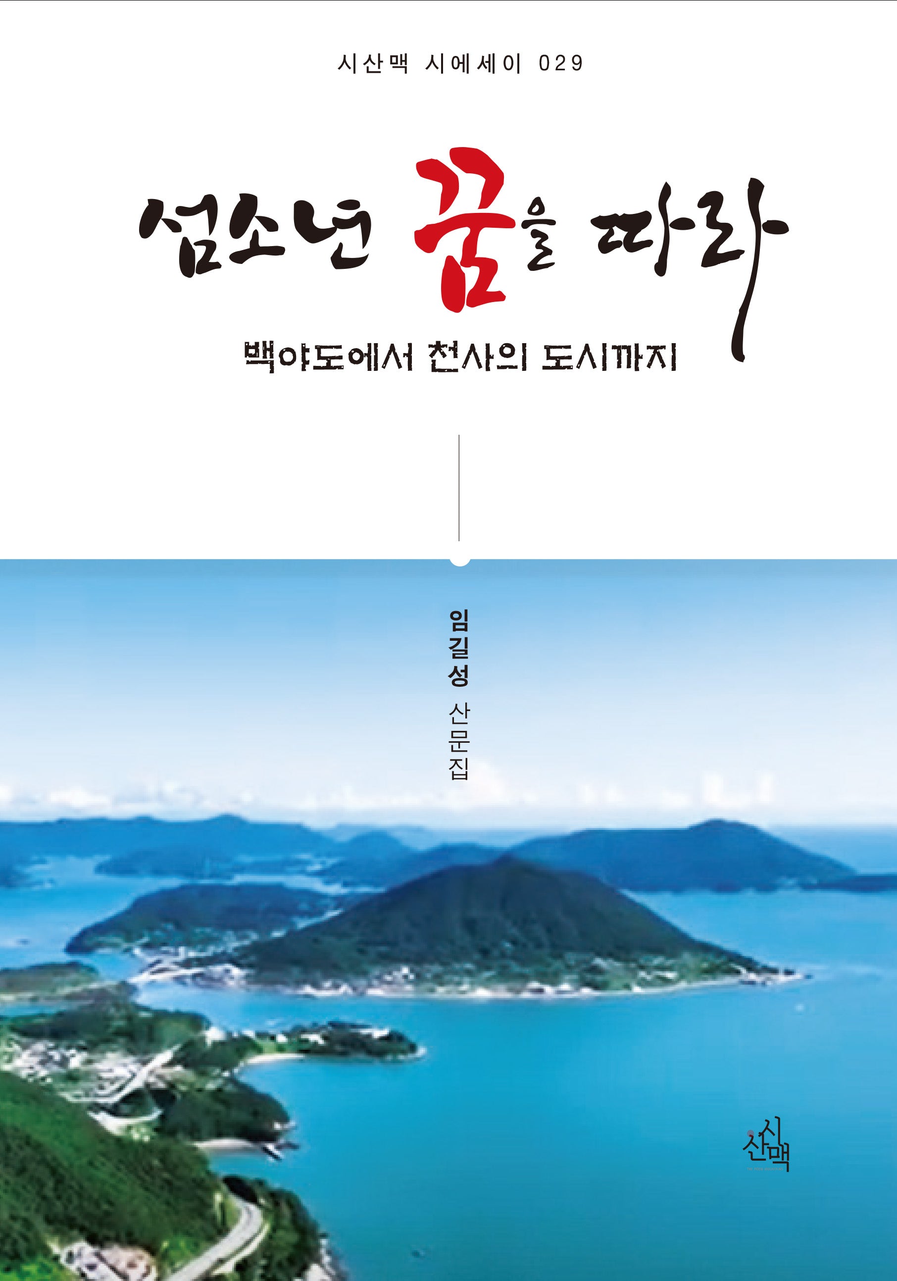 섬소년 꿈을 따라(시산맥 시에세이 29)