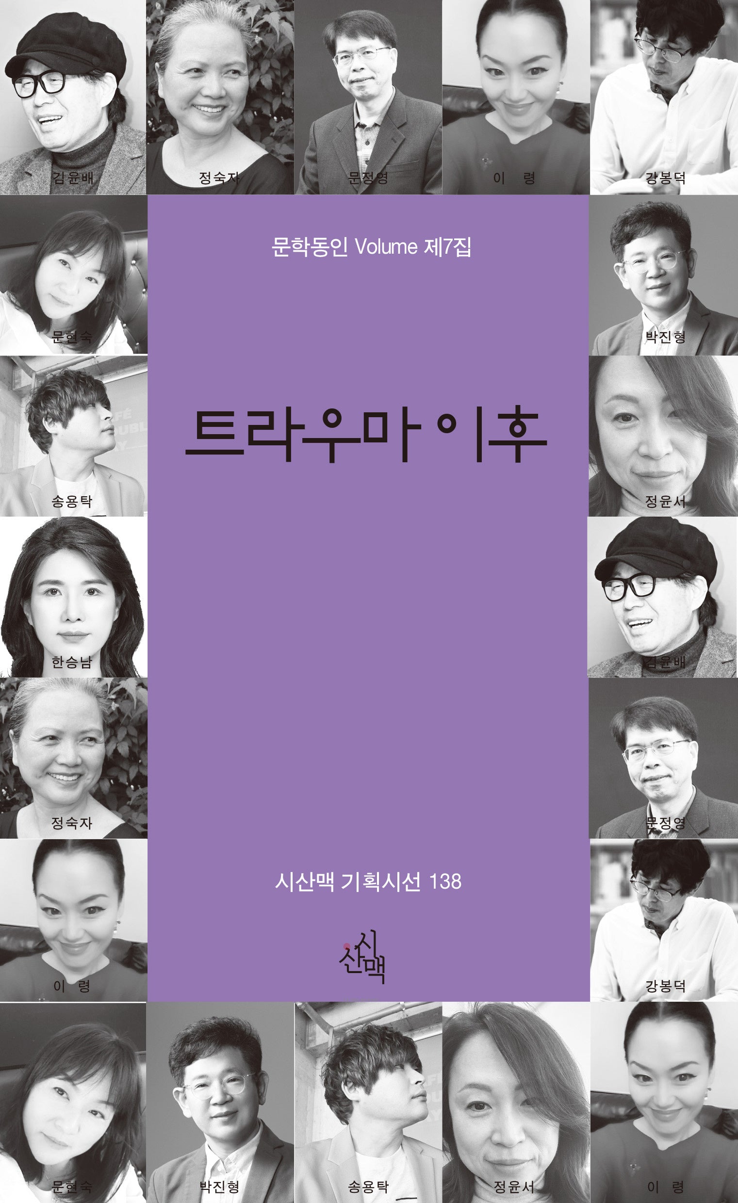 트라우마 이후(시산맥 기획시선 138)