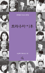 트라우마 이후(시산맥 기획시선 138)