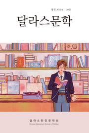 달라스문학 19호(2024)