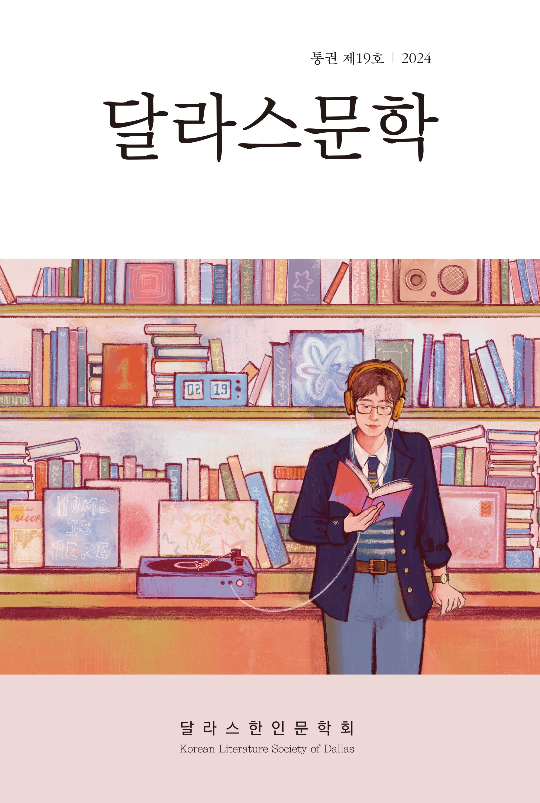 달라스문학 19호(2024)