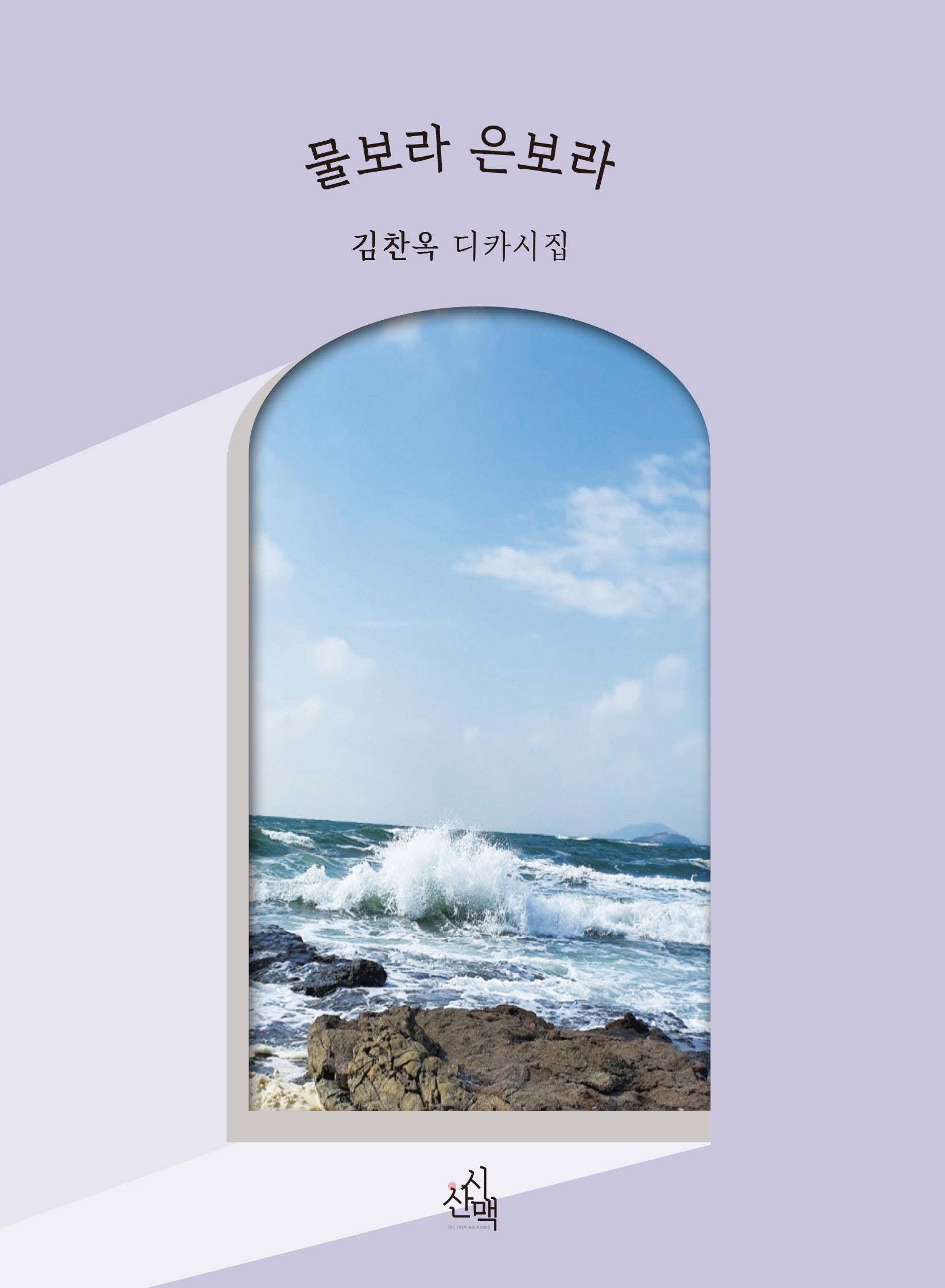 물보라 은보라(시산맥 디카시선 1)(양장본 Hardcover)