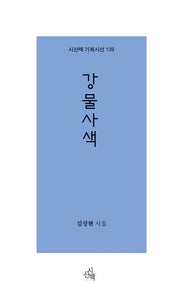 강물사색(시산맥 기획시선 139)