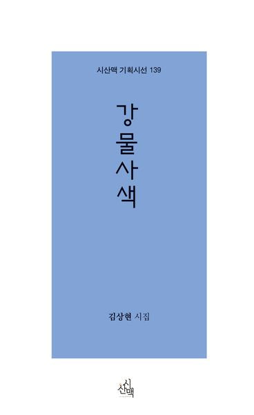 강물사색(시산맥 기획시선 139)