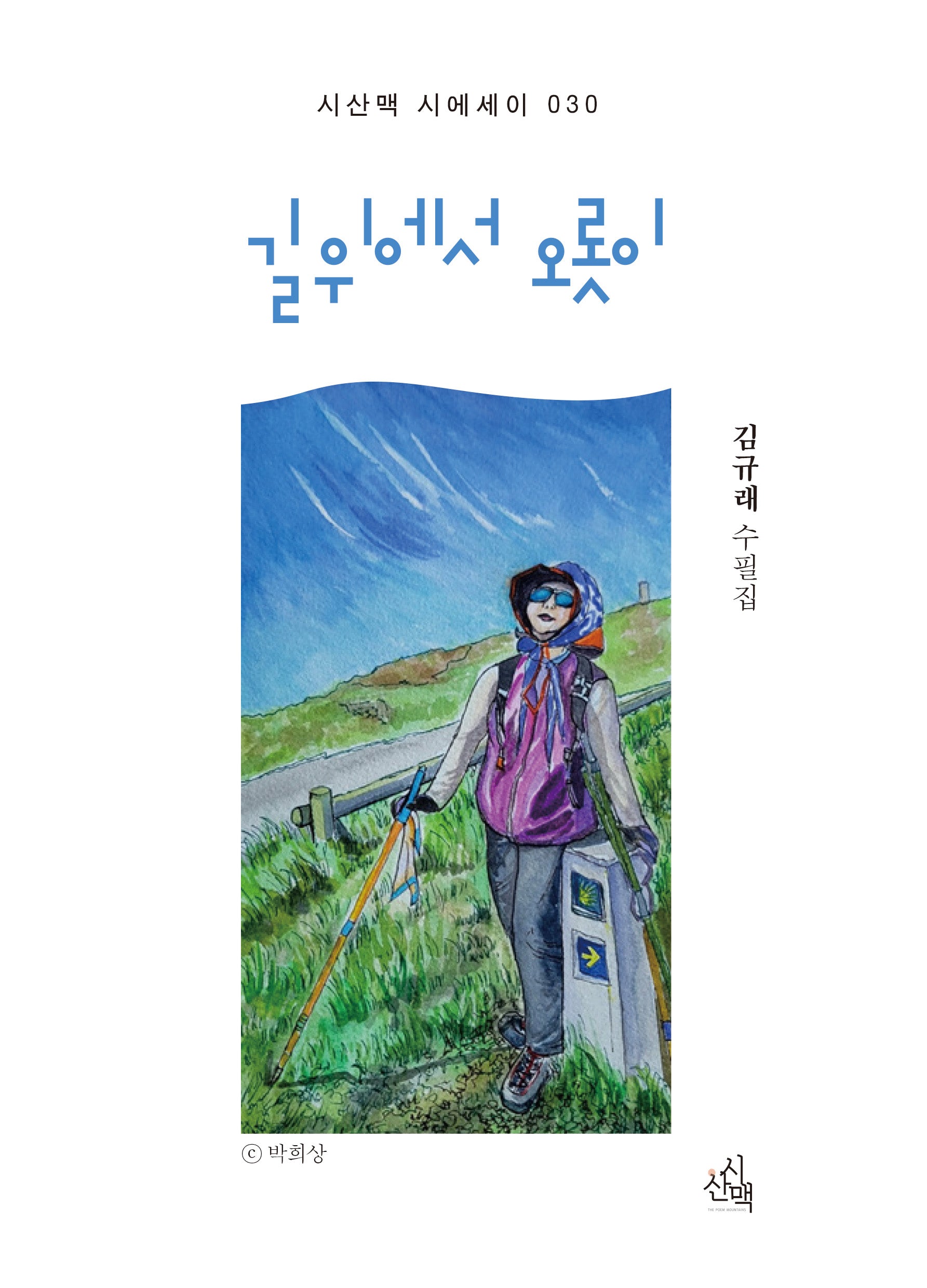 길위에서 오롯이(시산맥 시에세이 30)
