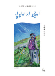 길위에서 오롯이(시산맥 시에세이 30)