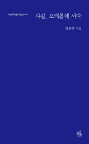 샤갈, 모래톱에 서다(시산맥시혼시인선 46)