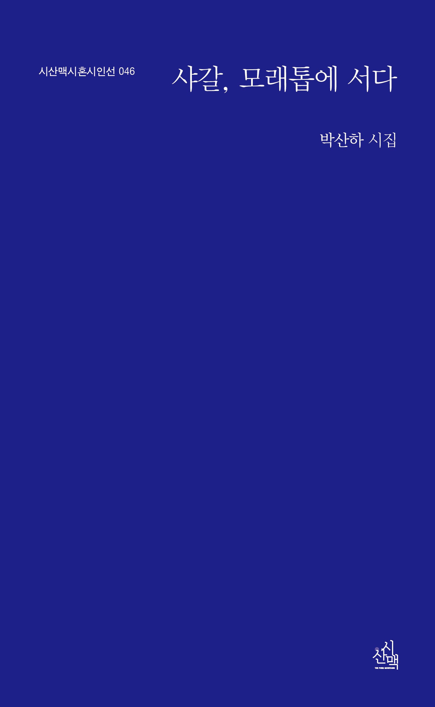샤갈, 모래톱에 서다(시산맥시혼시인선 46)