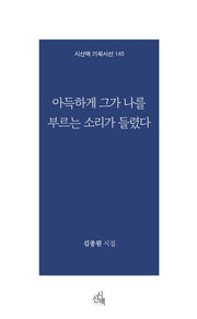 아득하게 그가 나를 부르는 소리가 들렸다(시산맥 기획시선 140)