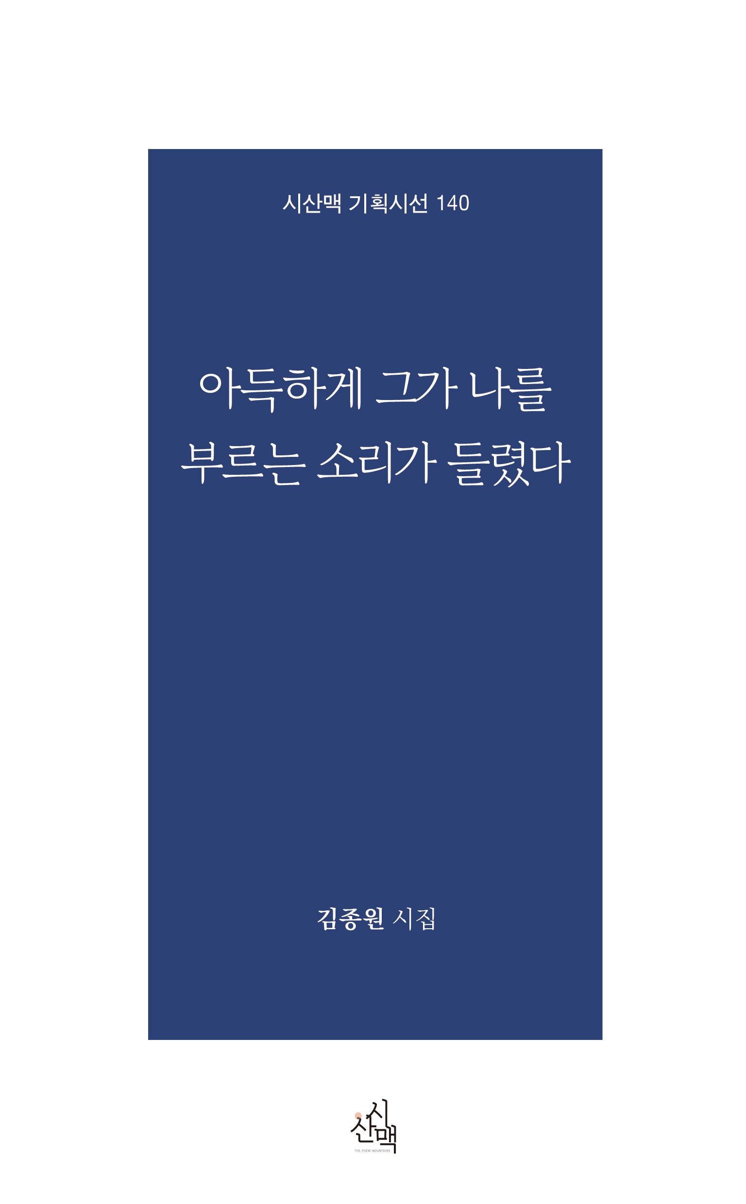 아득하게 그가 나를 부르는 소리가 들렸다(시산맥 기획시선 140)