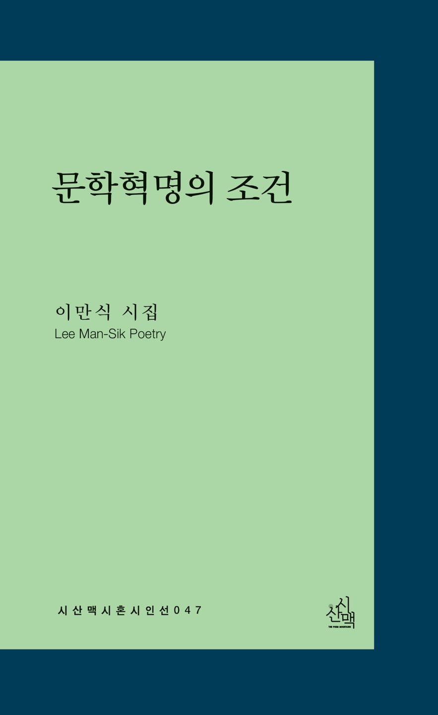 문학혁명의 조건(시산맥시혼시인선 47)