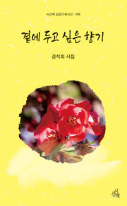 곁에 두고 싶은 향기(시산맥 감성기획시선 98)