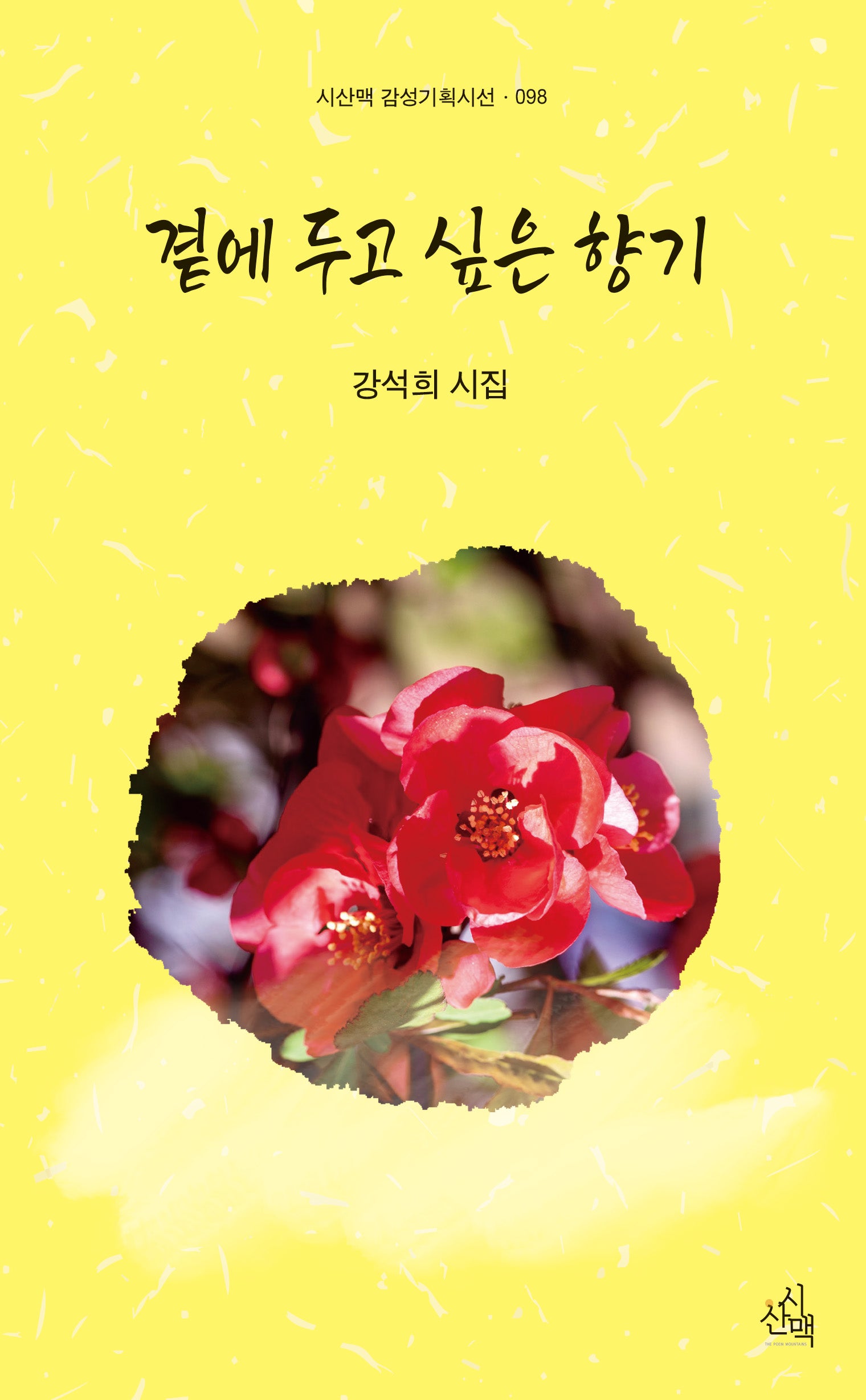 곁에 두고 싶은 향기(시산맥 감성기획시선 98)