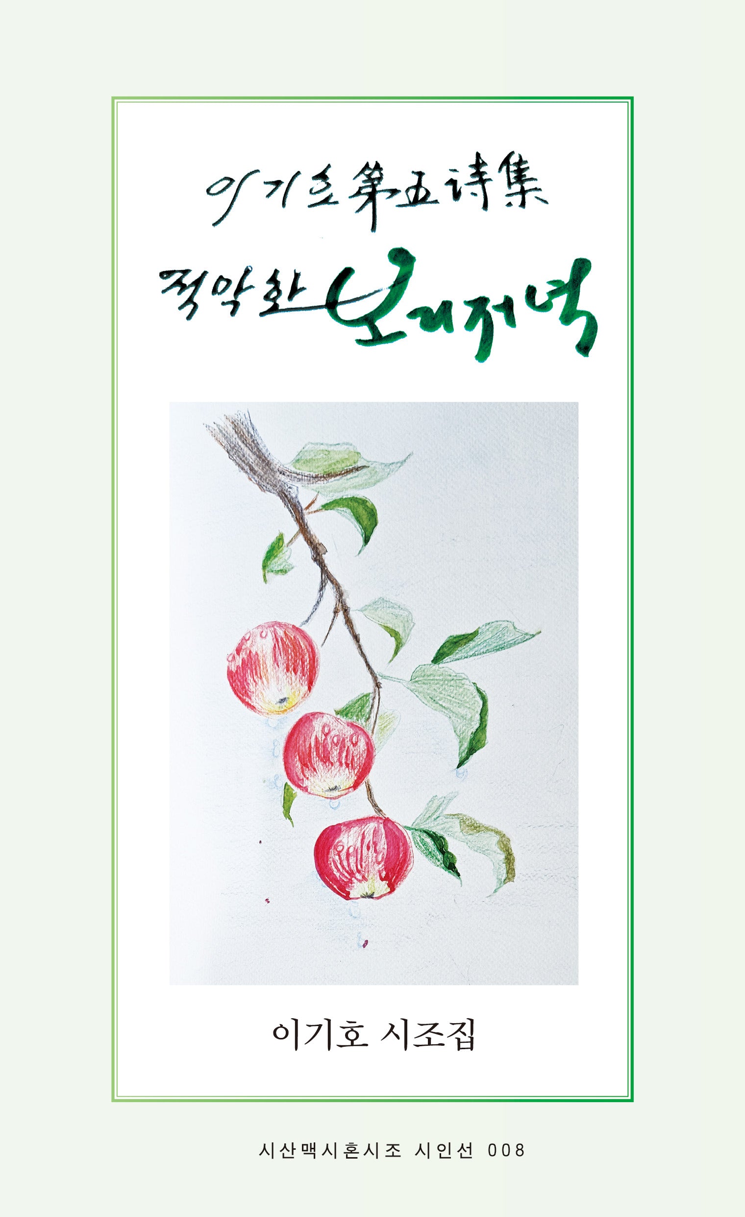 적막한 보리저녁(시산맥시혼시조 시인선 8)