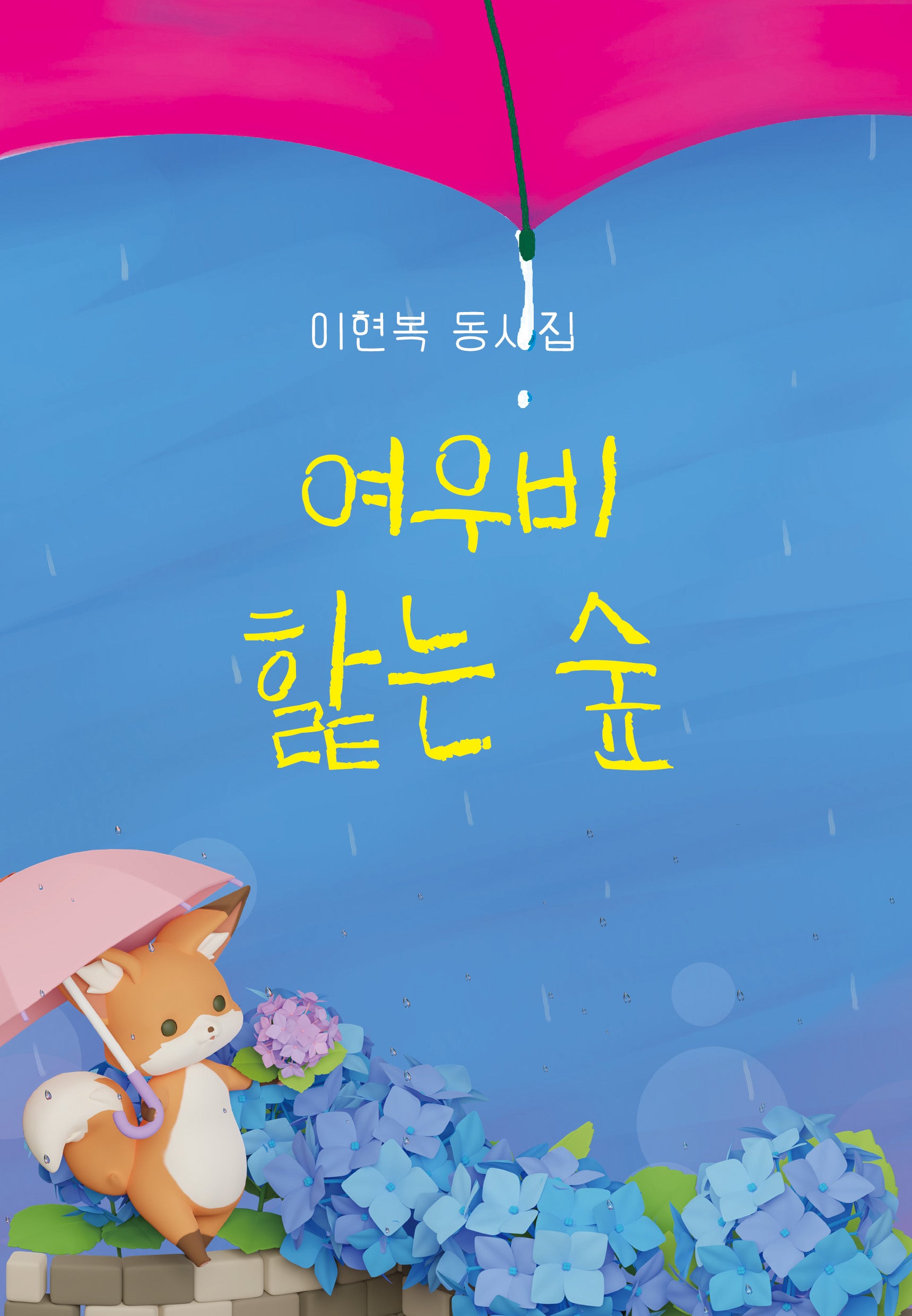 여우비 핥는 숲(시산맥 동시선 6)