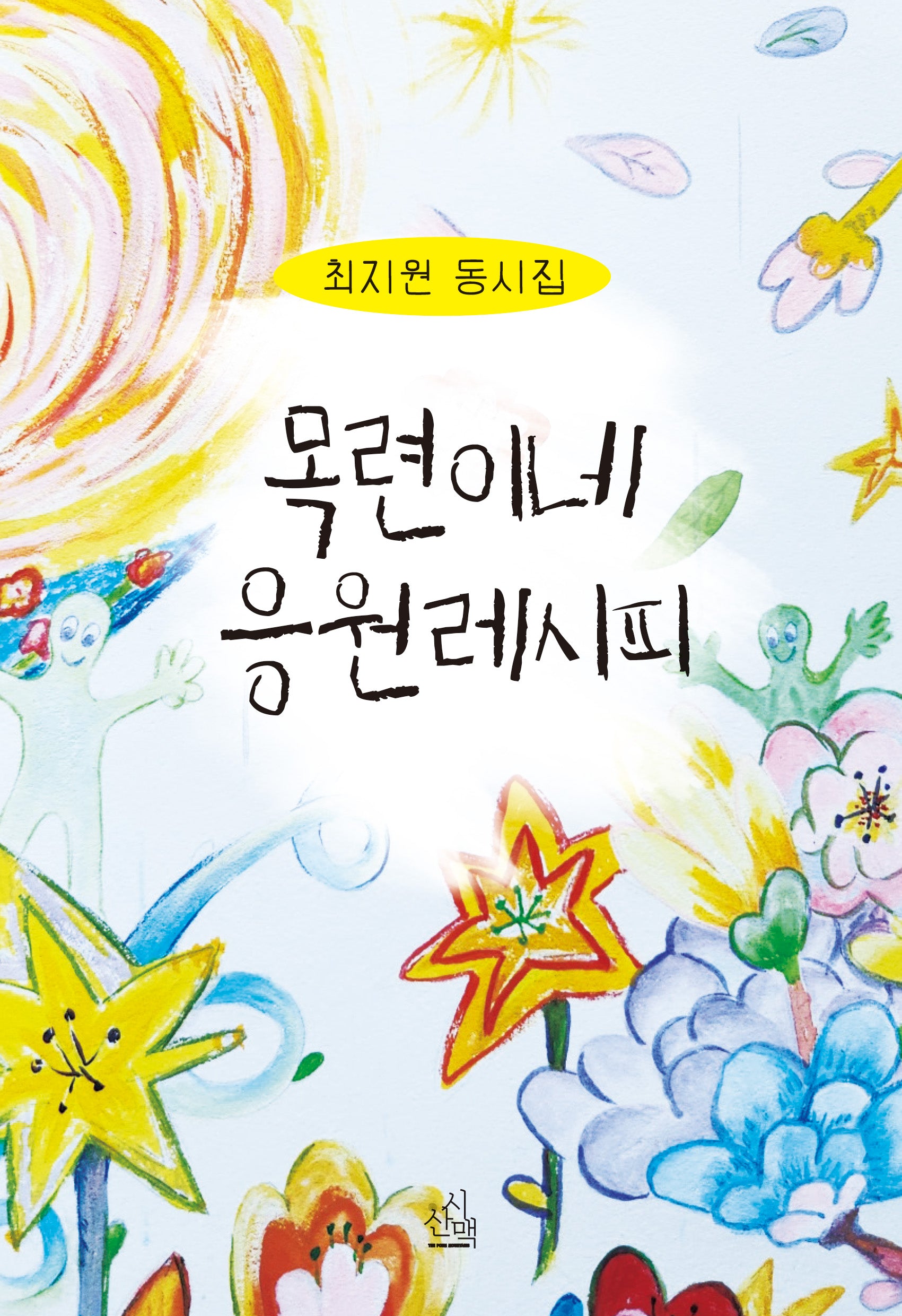 목련이네 응원레시피(시산맥 동시선 7)