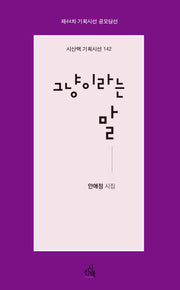 그냥이라는 말(시산맥 기획시선 142)