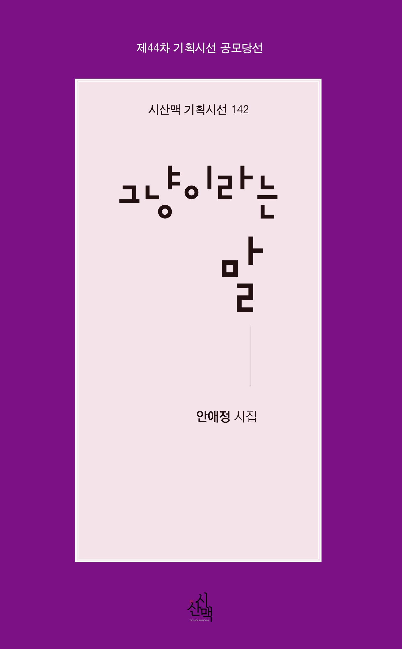 그냥이라는 말(시산맥 기획시선 142)