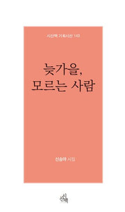 늦가을, 모르는 사람(시산맥 기획시선 143)