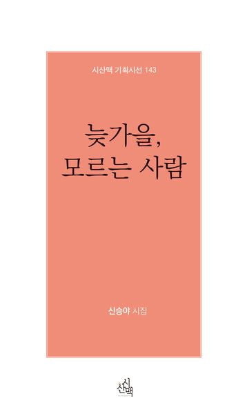 늦가을, 모르는 사람(시산맥 기획시선 143)