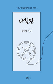 나침판(시산맥 감성기획시선 99)