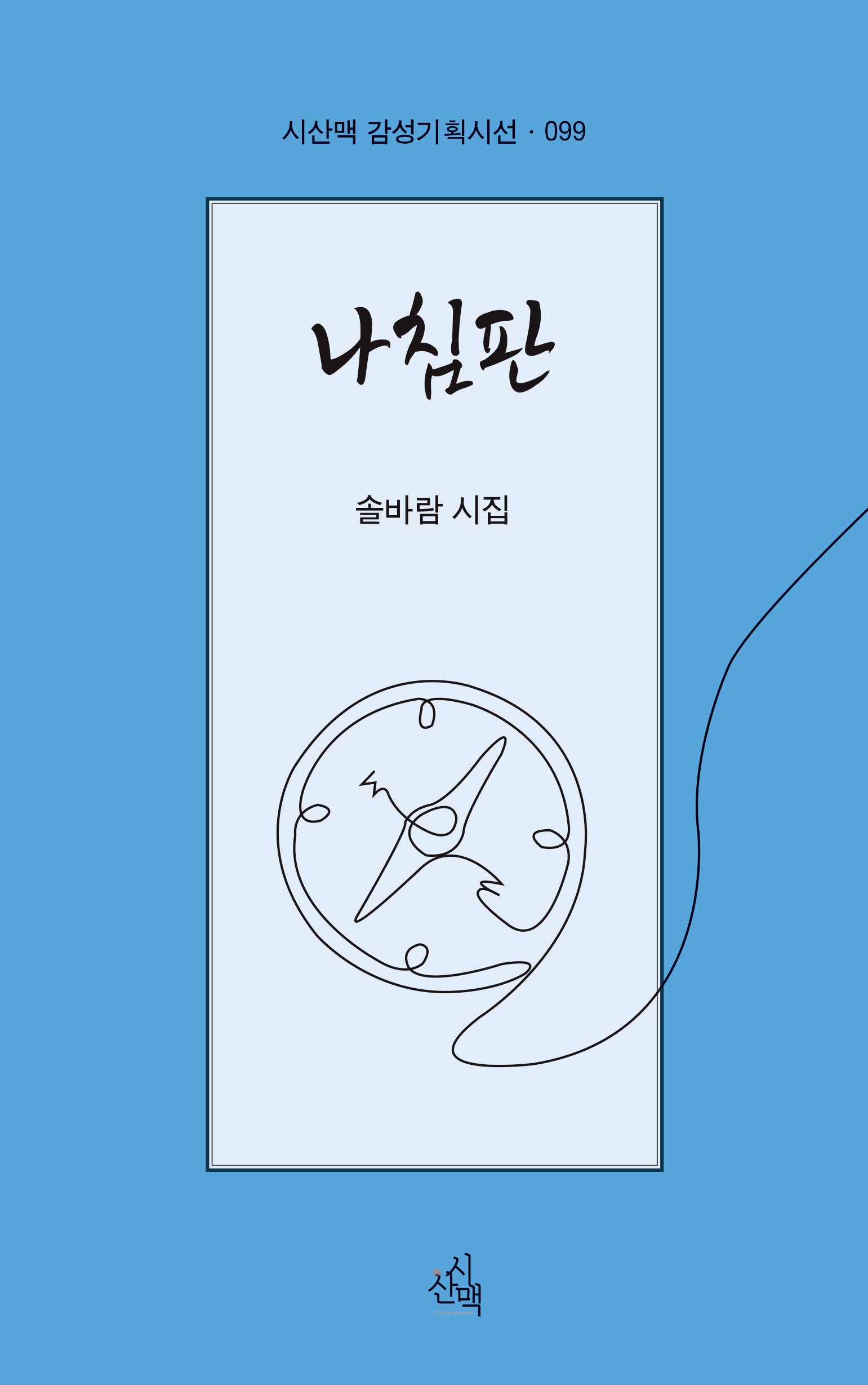 나침판(시산맥 감성기획시선 99)