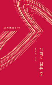 아직도 읽는 중(시산맥 시혼시인선 48)