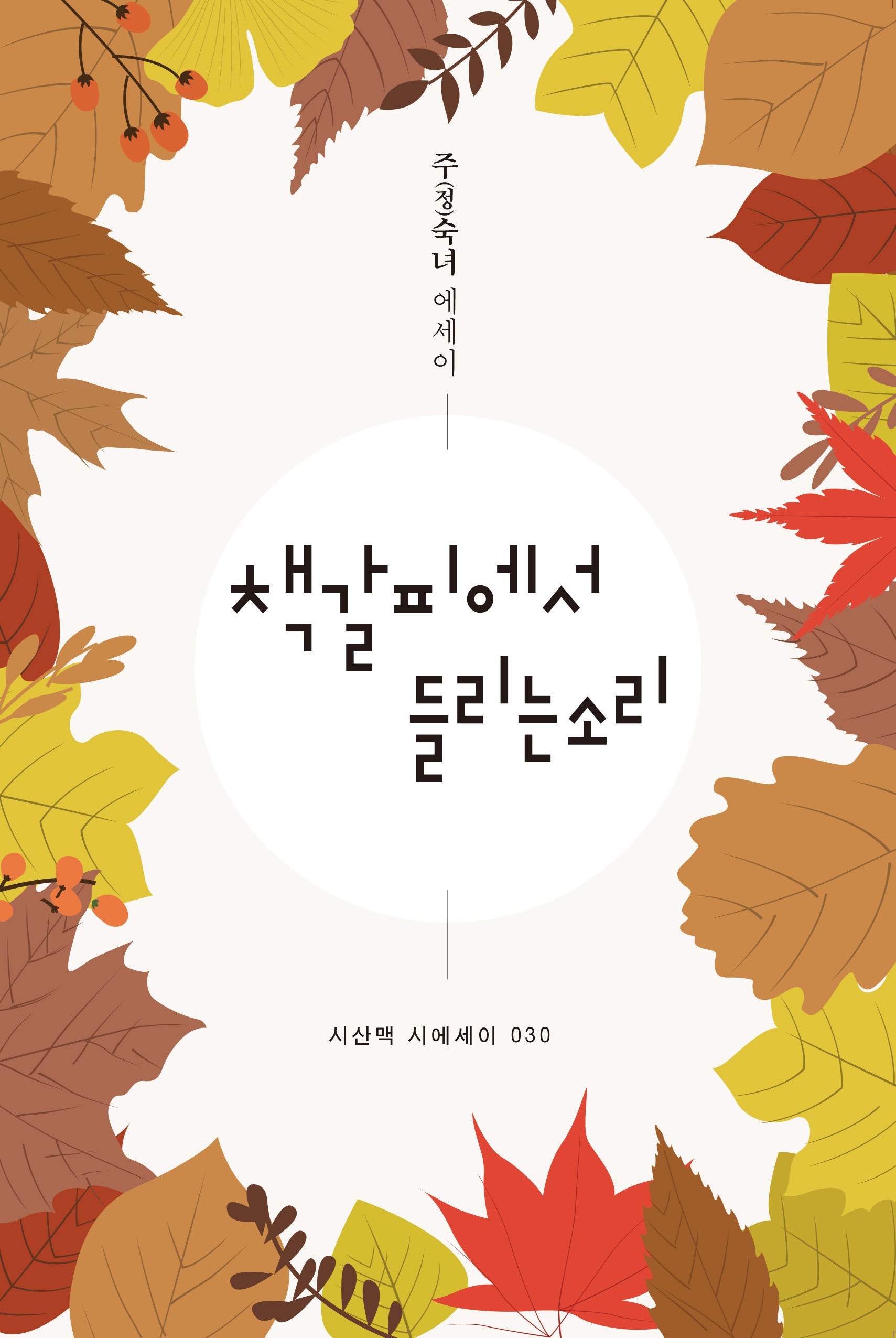 책갈피에서 들리는 소리(시산맥 시에세이 30)