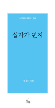 십자가 편지(기획시선 144)