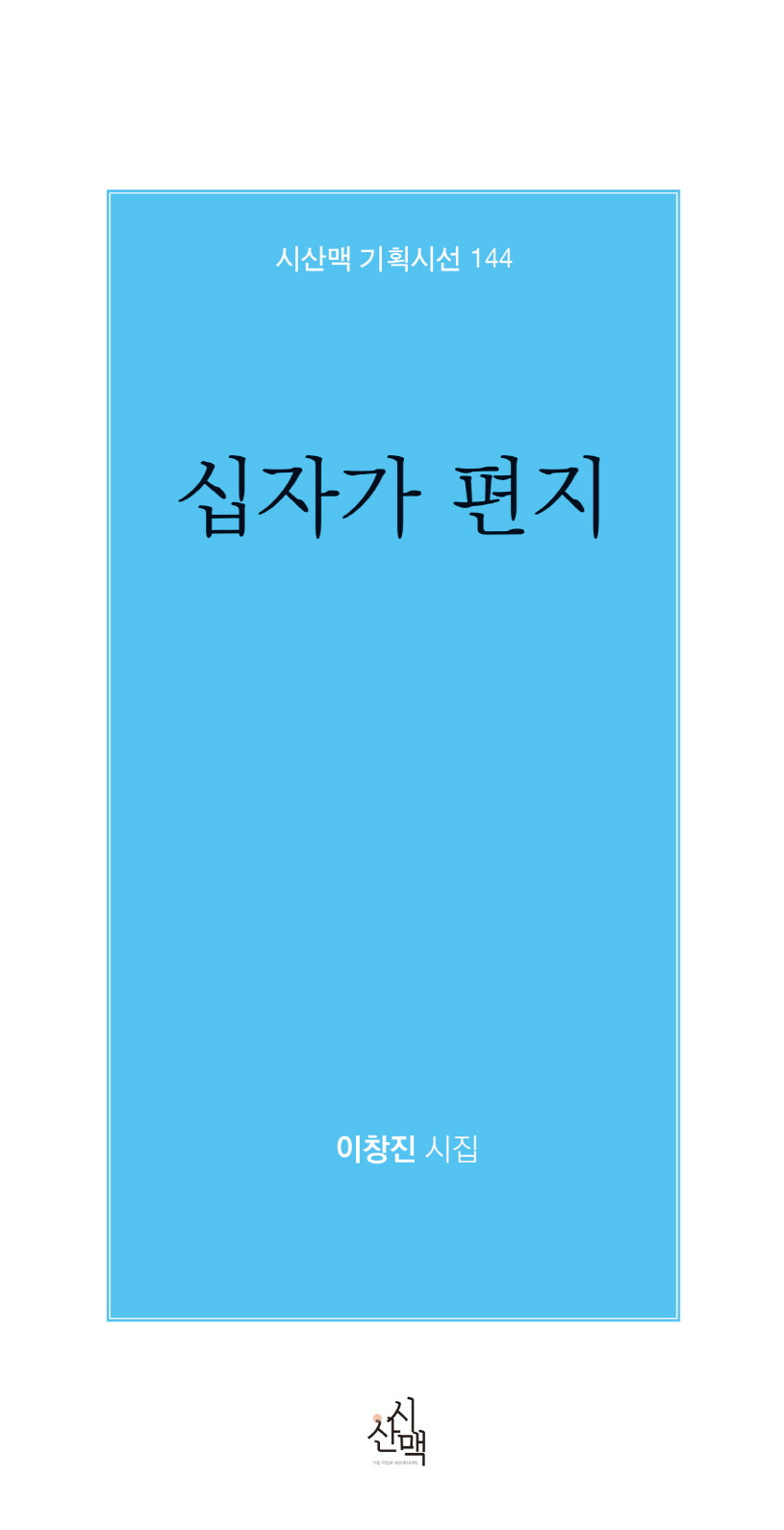 십자가 편지(기획시선 144)