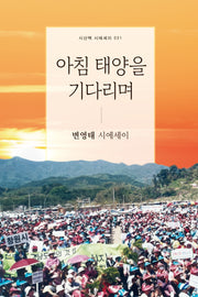 아침 태양을 기다리며(시산맥 시에세이 31)(양장본 Hardcover)
