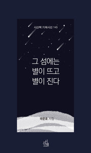 그 섬에는 별이뜨고 별이 진다(시산맥 기획시선 145)