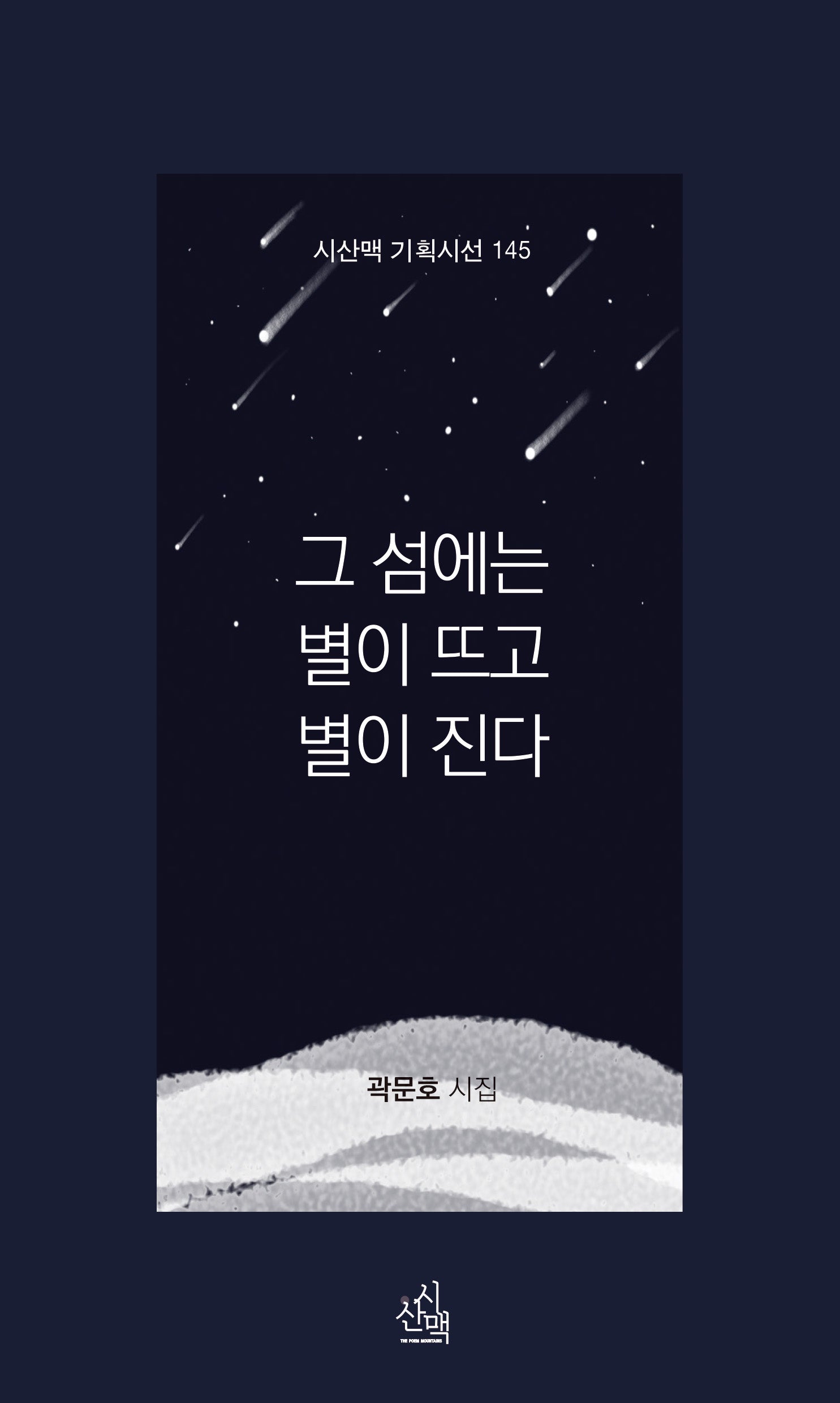 그 섬에는 별이뜨고 별이 진다(시산맥 기획시선 145)