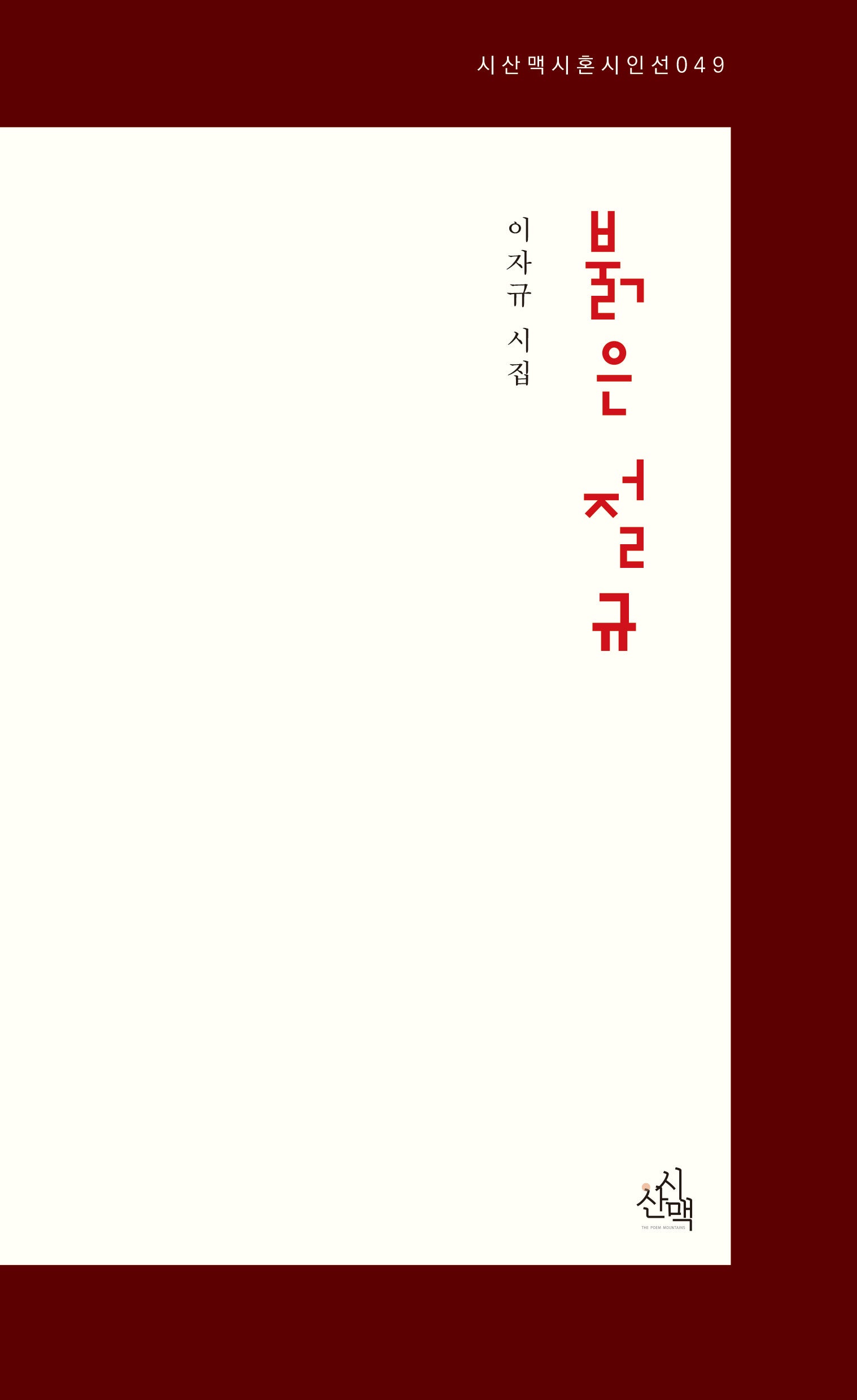 붉은 절규(시산맥 시혼시인선 49)
