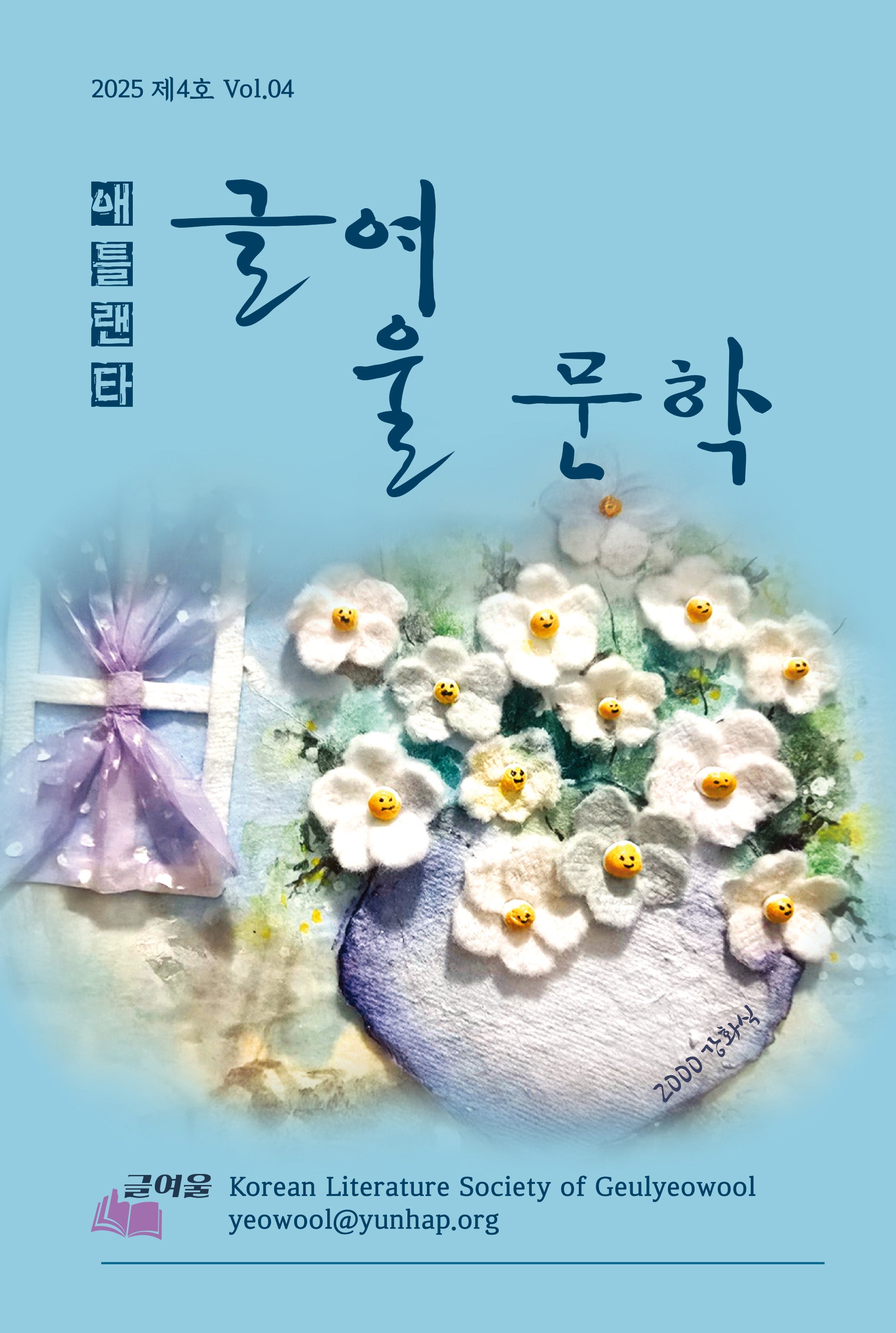 글여울 문학(2025 제4호 Vol 4)