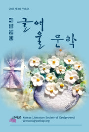 글여울 문학(2025 제4호 Vol 4)