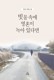 빗물 속에 영혼이 녹아 있다면