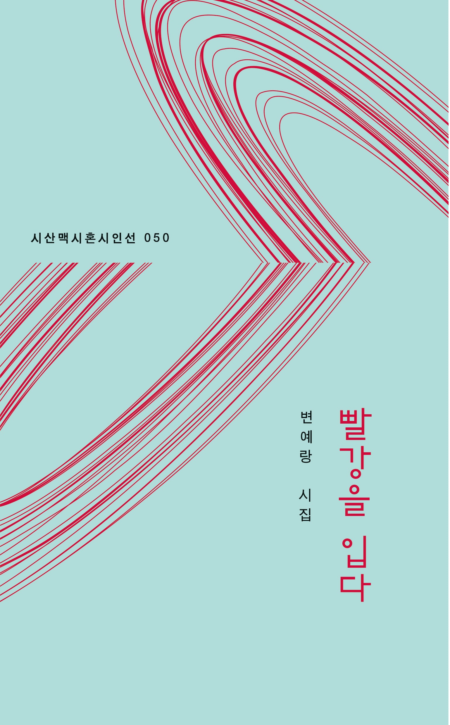 빨강을 입다(시산맥시혼시인선 50)