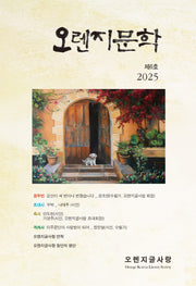오렌지문학(2025년 제6호)