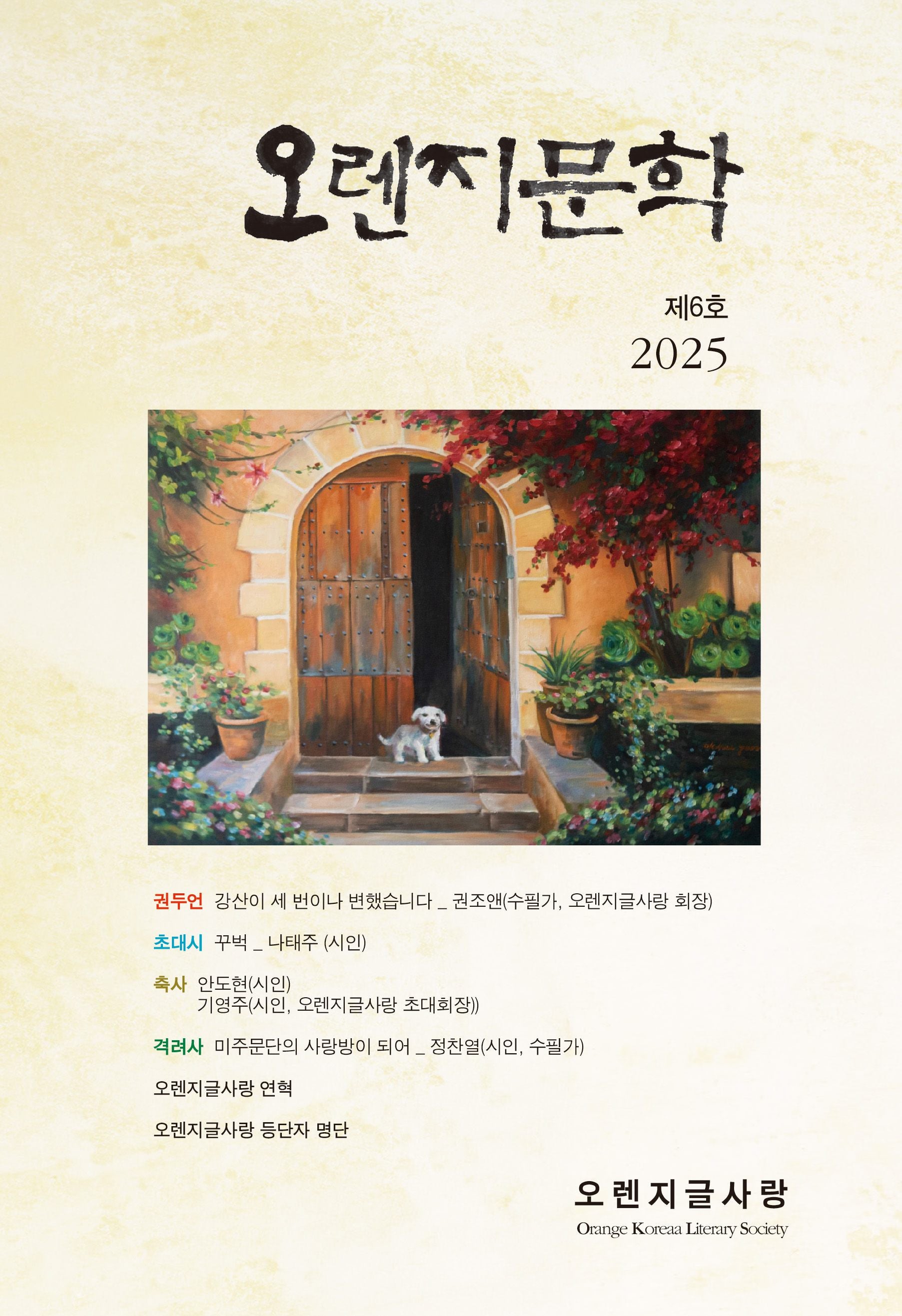 오렌지문학(2025년 제6호)